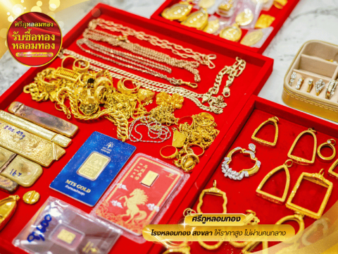 รับซื้อทองชำรุด ไม่หักเปอร์เซ็นต์